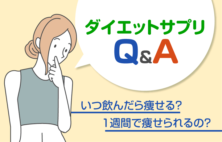 ダイエットサプリQ&A